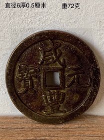 咸丰当千