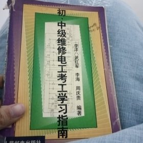 初.中级维修电工考工学习指南