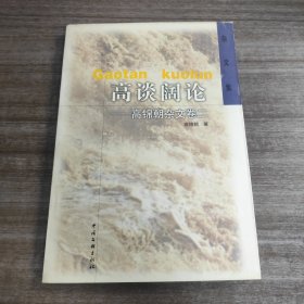 高锦朝杂文集卷二: 《高谈阔论》【一版一印， 品好如图，全一册】
