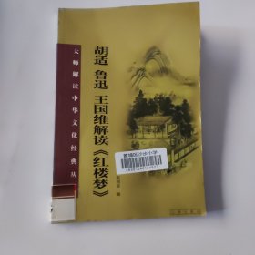 胡适、鲁迅、王国维解读《红楼梦》