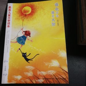 谁也不许偷走太阳：最美儿童文学读本（小学版）