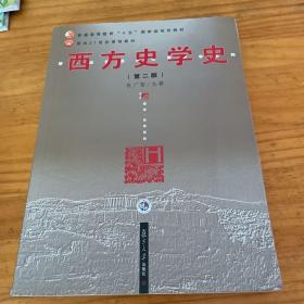 西方史学史