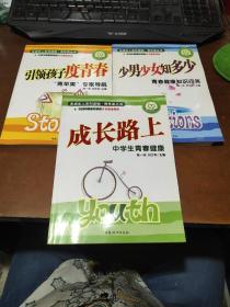 引领孩子度青春:“青苹果”专家导航+少男少女知多少+成长路上:中学生青春健康【3本】