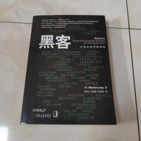 黑客：计算机革命的英雄(二十五周年新版)