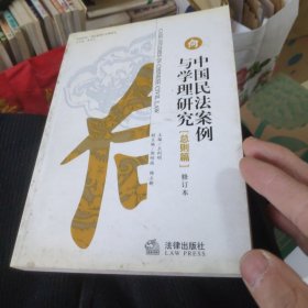 中国民法案例与学理研究(总则篇)(修订本)