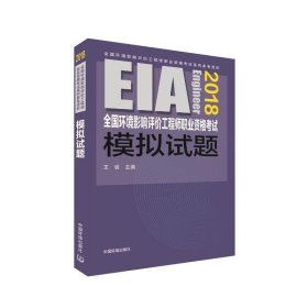 (2018年版)全国环境影响评价工程师职业资格考试模拟试题 9787511135186 编者:王岩 环境科学出版社