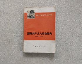 国际共产主义运动简史