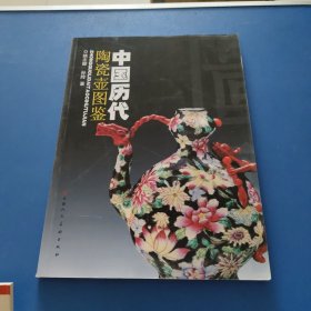 中国历代陶瓷壶图鉴