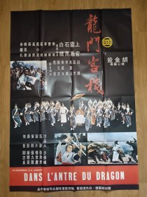 《龙门客栈》胡金铨/法国巨幅版原版电影海报