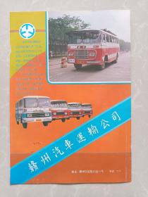 八十年代赣州汽车运输公司/崇义县木材加工厂宣传广告画一张