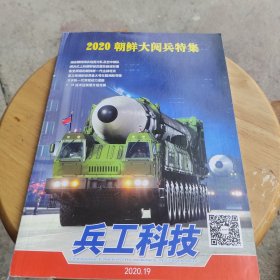 兵工科技2020朝鲜大阅兵特集