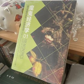 魔鬼经济学1：揭示隐藏在表象之下的真实世界