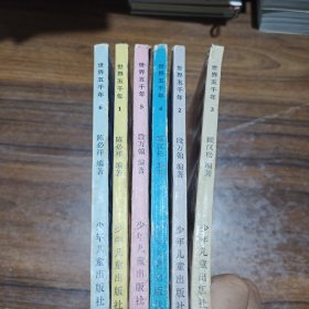 世界五千年 少年儿童出版社 【1 —6全】