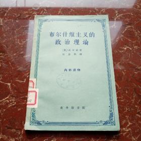 布尔什维主义政治理论 1962年一版一印