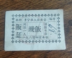 1960年山西省临汾市乡宁县人委食堂饭证晚饭一人，60年乡宁县粮票