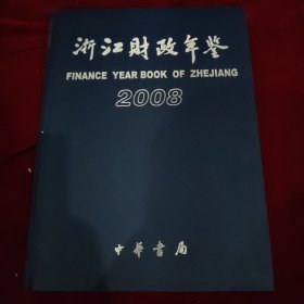 浙江财政年鉴.2008(带光盘)
