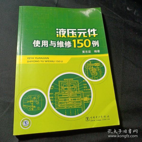 液压元件使用与维修150例