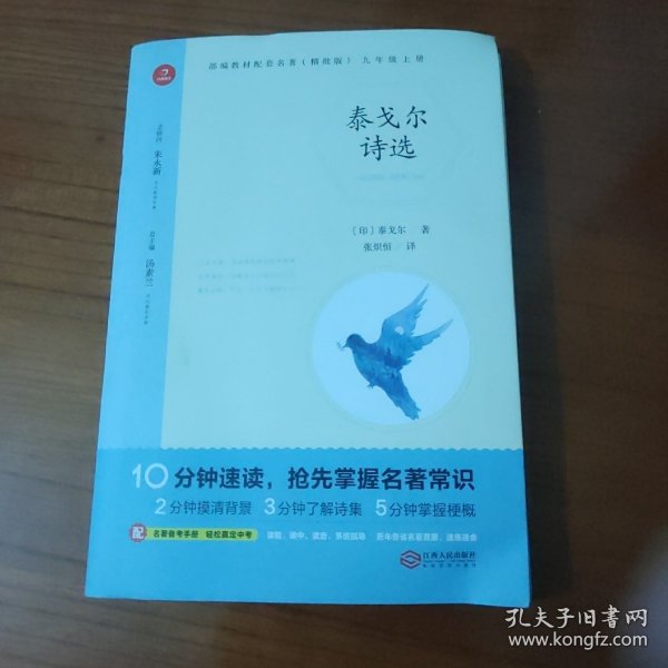 初中名著 泰戈尔诗选 九年级上册 精批版 部编教材配套名著阅读系列丛书 开心教育