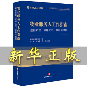 物业服务人工作指南：基础知识、常用文书、 案例与经验 盈科律师事务所编许东 魏洪奇 朱剑主编 著 9787519795153 法律出版社