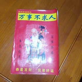 实用家庭民历:万事不求人