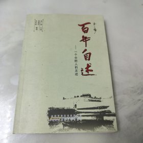 百年自述：一个合肥人的足迹（签名本）