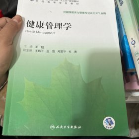 健康管理学（本科/健康服务与管理/配增值）