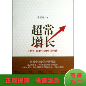 超常增长：1979-2049年的中国经济