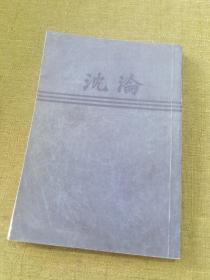 现代文学名著 原版珍藏系列之《沉沦》 据1927年泰东图书局原刊影印复制