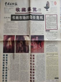 中国文物报（2001年3月11日收藏鉴赏周刊4开8版）书画市场的信任危机；中国古瓷拍卖百年小话；宋文治的国画艺术及市场行情；颜色釉印仿古与创新；李允经著《中国藏书票史话》；明韵清风今何在观复斋前可留连；*