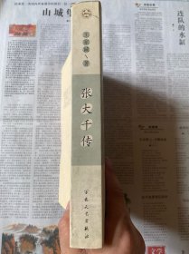 张大千传（王家诚传记精品系列）