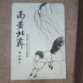 南黄北齐：黄宾虹·齐白石书画选