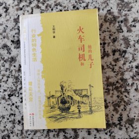 火车司机和他的儿子