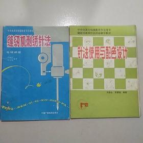 缝纫机刺绣针法、针法使用与配色设计（两册合售）