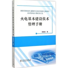 火电基本建设技术管理手册