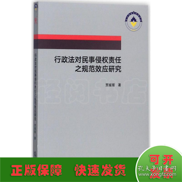 行政法对民事侵权责任之规范效应研究