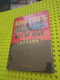 孙子兵法辑佚（景林珍藏版）