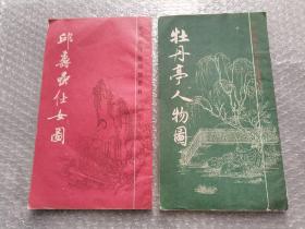 中国画传统线描资料：牡丹亭人物图、丘寿嵒仕女图（2种合售，品相如图）