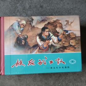 敌后武工队( 6册)精装32开本有塑封