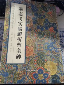 翁志飞实临解析曹全碑/历代名碑名帖实临丛书