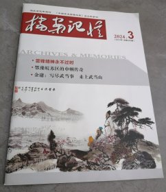 档案记忆2024年第3期