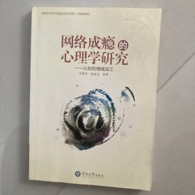 网络成瘾的心理学研究：认知和情绪加工