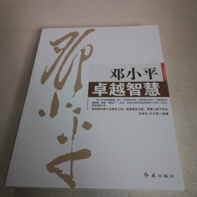 邓小平卓越智慧