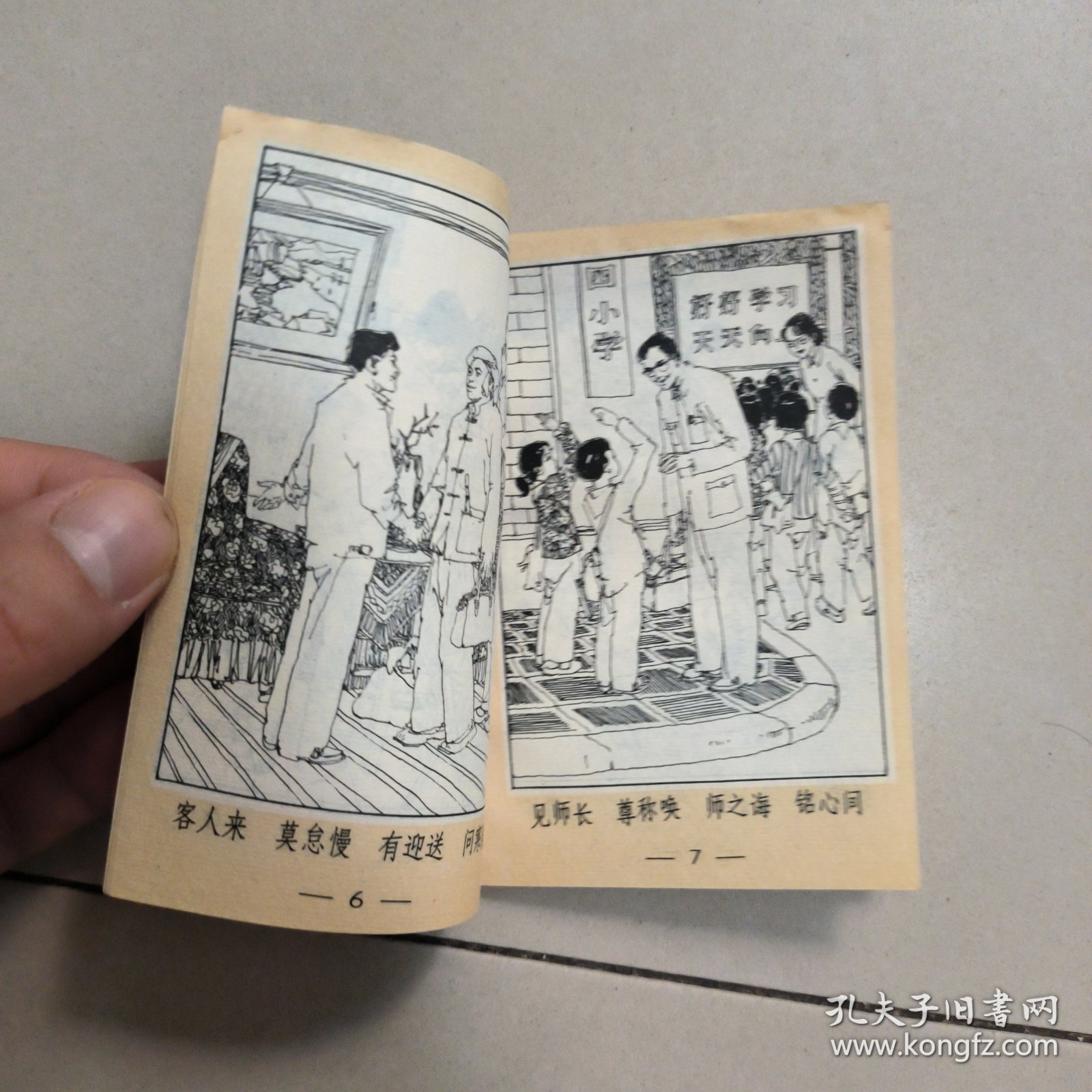 新道德三字经 上海人民美术出版社