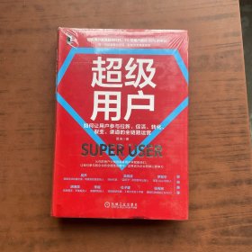 超级用户：如何让用户参与拉新 促活 转化 裂变 渠道的全链路运营