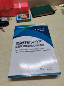 医院评审评价下质量改进理论与实践案例集 医院评审评价与精细化管理新模式系列