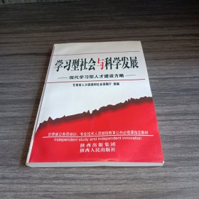 学习型社会与科学发展:现代学习型人才建设方略