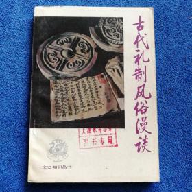 《古代礼制风俗漫谈》