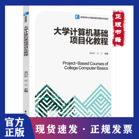 大学计算机基础项目化教程 9787518435883