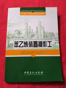 石油化工职业技能培训教材：苯乙烯装置操作工