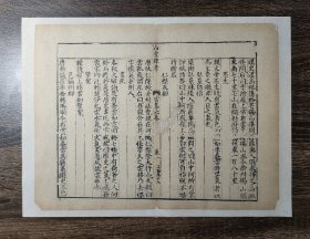 明代精写刻本散页 山堂肆考 狄仁杰 原迹 装饰画 明代古籍残页留珍.保老保真，传统手工浆糊托裱